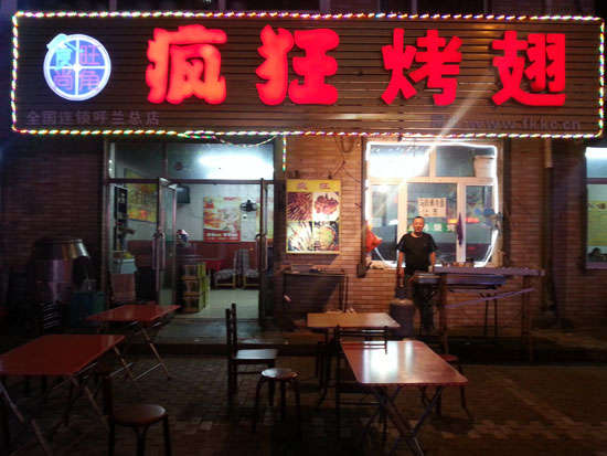 师宗疯狂烤翅